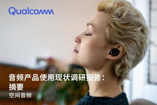 揭秘未来音频趋势《音频产品使用现状调研报告：空间音频》