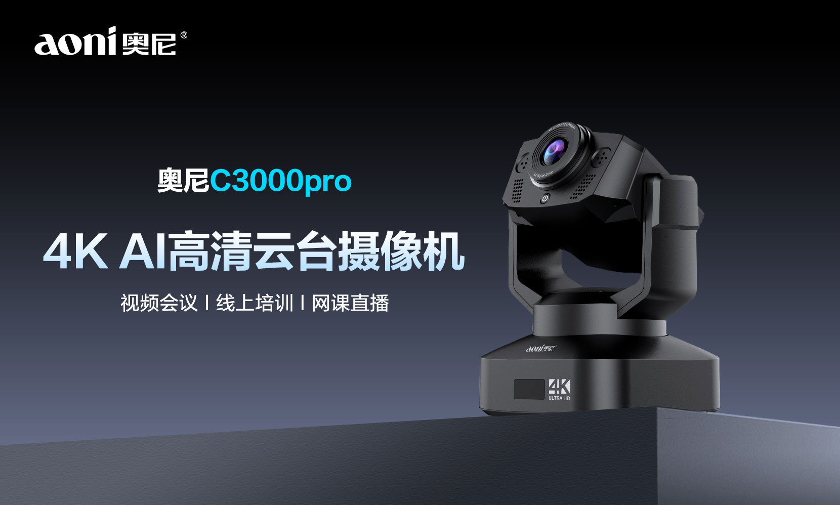 4K高清+智能构图+AI追踪 天远视C3000Pro云台摄像机重塑AI会议新体验